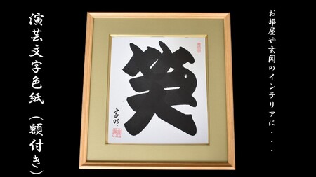 「笑」 演芸文字色紙(額付き)