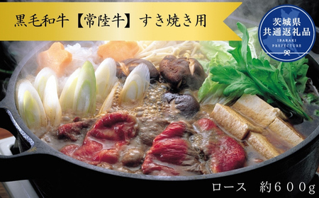 黒毛和牛[常陸牛]すき焼き用 約600g(ロース)(茨城県共通返礼品)