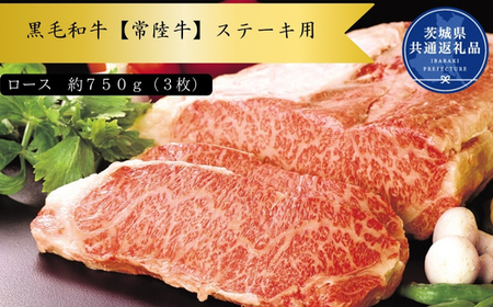 黒毛和牛[常陸牛]ステーキ用 約750g(ロース)(茨城県共通返礼品)
