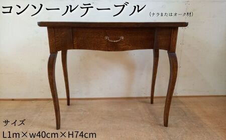 コンソールテーブル(ナラまたはオーク材)L1m×w40cm×H74cm