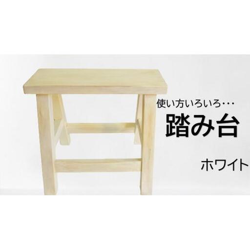 アンティーク風ペイント仕上げふみ台（ホワイト） / 踏み台 ふみ台 ステップ台 木製 木工品 家具