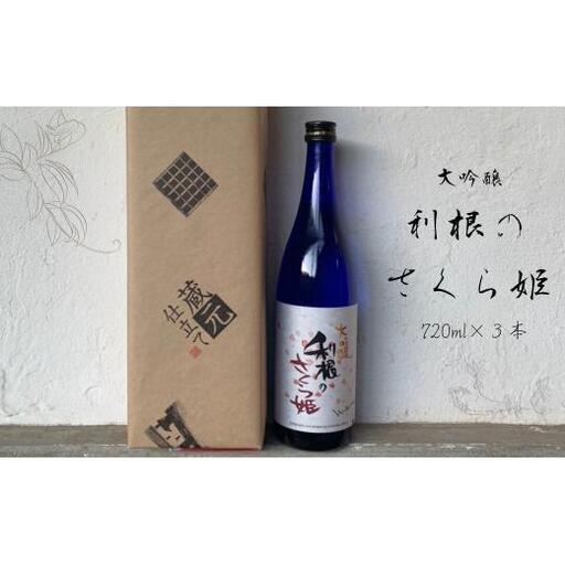 日本酒　地酒「利根のさくら姫」　大吟醸 720ml×3本 ／ 日本酒 地酒 大吟醸 利根のさくら姫 720ml