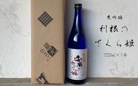 日本酒 地酒「利根のさくら姫」 大吟醸 720ml×1本 / 日本酒 地酒 大吟醸 利根のさくら姫 720ml