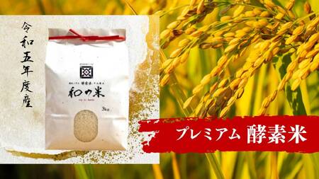 ＼令和5年産/和の米 「酵素米」 プレミアム 玄米3kg