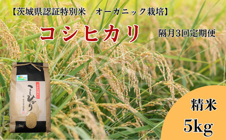 [隔月3回定期便]コシヒカリ 精米5kg×3回[茨城県認証米/オーガニック栽培]