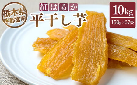 【栃木県宇都宮産】平干し芋 10kg（150g×67袋）紅はるか