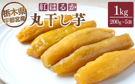 【栃木県宇都宮産】丸干し芋1kg（200g×5袋）紅はるか ※2025年12月上旬頃より順次発送予定