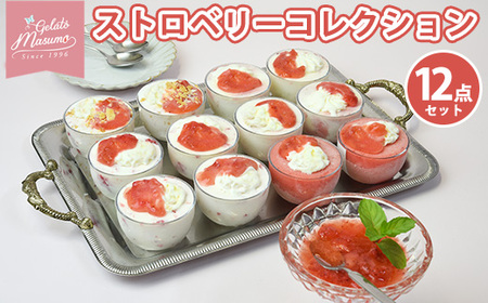 ストロベリーコレクション12点セット ※離島への配送不可 ※着日指定不可