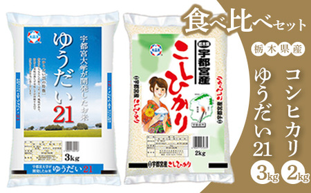 [令和5年産]栃木県産ゆうだい21 3kg + 宇都宮産コシヒカリ 2kg 食べ比べセット