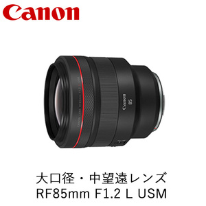 Canon 大口径・中望遠レンズ RF85mm F1.2 L USM