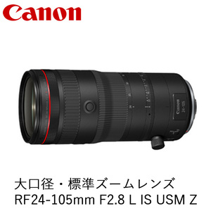 Canon 大口径・標準ズームレンズ RF24-105mm F2.8 L IS USM Z