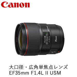 Canon 大口径・広角単焦点レンズ EF35mm F1.4L II USM | キヤノン Canon カメラ レンズ 写真 撮影