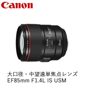 Canon 大口径・中望遠単焦点レンズ EF85mm F1.4L IS USM | キヤノン Canon カメラ レンズ 写真 撮影