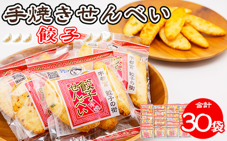 手焼き 餃子せんべい 30袋 ◆ ｜  せんべい 煎餅 おせんべい 餃子 国産有機米 添加物不使用 本醸造醤油 大田原市産唐辛子 鹿沼のにら 国産の生にんにく