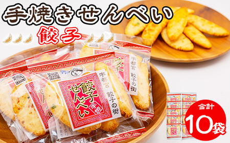 手焼き 餃子せんべい 10袋 ◆ ｜  せんべい 煎餅 おせんべい 餃子 国産有機米 添加物不使用 本醸造醤油 大田原市産唐辛子 鹿沼のにら 国産の生にんにく