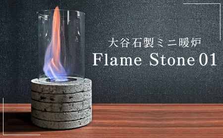 [受注生産]大谷石製ミニ暖炉 Flame Stone 01|大谷石 暖炉 インテリア 栃木県 宇都宮市 ※北海道・沖縄・離島への配送不可