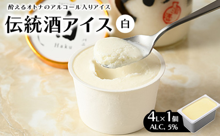 [伝統酒アイス 白]バルク(ALC,5%) 那須千本松にある牧場の生乳と外池酒造のドブロクをふんだんに使用した新しい贅沢体験 ※離島への配送不可