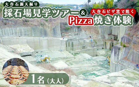 大谷石露天掘り採石場見学ツアー&大谷石ピザ窯で焼くPizza焼き体験 大人1名 | 栃木県 宇都宮市 大谷石 カネホン採石場 チケット 観光 旅行 ツアー ※離島への配送不可