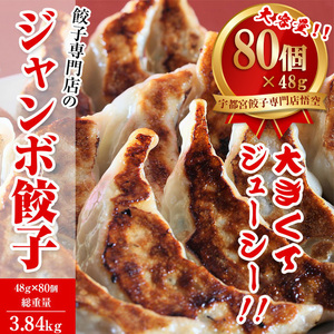 宇都宮餃子専門店 悟空 ジャンボ餃子80個入 ｜ 餃子 冷凍 ぎょうざ ギョーザ 名物 惣菜 国産野菜 国産豚肉 おかず 弁当 晩ご飯 晩酌 おつまみ お取り寄せ グルメ 餃子 ぎょうざ ギョーザ  簡単調理 お手軽 時短 冷凍食品 小分け 餃子 栃木県 宇都宮市 ※離島への配送不可