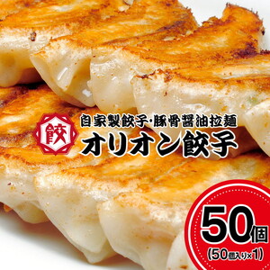 オリオン餃子 餃子 50個入り×1袋