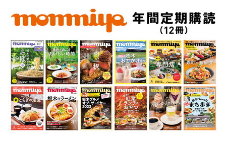 [年間定期購読][最新号を毎月お届け!]栃木県のタウン情報誌 monmiya定期購読 ※離島への配送不可