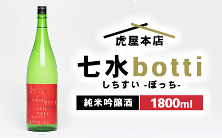 日本酒 七水 botti 火入れ 1800ml