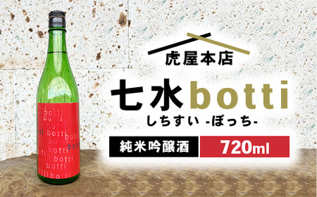 日本酒 七水 botti 火入れ 720ml