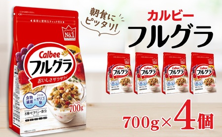 カルビー フルグラ 700g×4個[ シリアル フルーツグラノーラ 朝食 栄養補助 栃木県 宇都宮市 ]