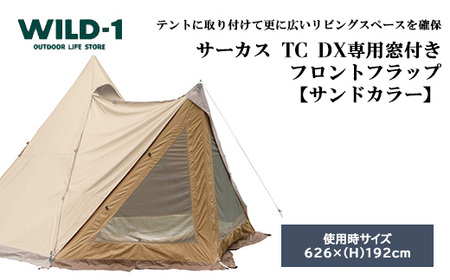 【年内発送 12/25迄受付】サーカスTC DX専用窓付きフロントフラップサンドカラー | tent-Mark DESIGNS テンマクデザイン WILD-1 ワイルドワン キャンプ アウトドアギア テント バーベキュー BBQ ソロキャンプ グランピング イベント