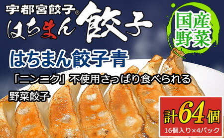 宇都宮餃子 はちまん餃子 青 野菜餃子 64個（16個入り×4パック/1個 22g） ｜ 宇都宮餃子 国産野菜 グルメ 宇都宮市 野菜 餃子 ぎょうざ ギョーザ 野菜 冷凍食品 冷凍餃子 焼き餃子 水餃子