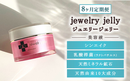 【8ヶ月定期便】美容液 ジュエリージェリー50g | JJ エイジングケア 毛穴シワ シミ たるみ ほうれい線に ジェリー パック 美顔器レベル 紫外線対策 UVケア 日焼け後の肌に 乾燥肌 保湿 ギフト プレゼント