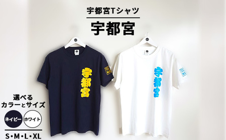 宇都宮Tシャツ 漢字 | オリジナル 男女兼用 綿100% 栃木県 宇都宮市 トチギマーケット ※北海道・沖縄・離島への配送不可