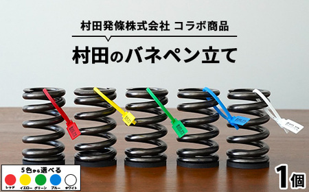 村田のバネペン立て | コラボ オリジナル タグ(ロゴ入り)付き 栃木県 宇都宮市 トチギマーケット ※北海道・沖縄・離島への配送不可