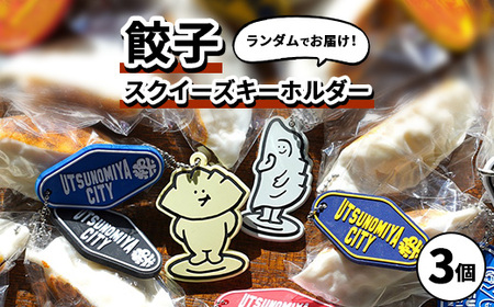 餃子スクイーズ | 餃子キーホルダー ぷにゅぷにゅ GYOZA UTSUNOMIYA CITY 3個セット オリジナル 栃木県 宇都宮市 トチギマーケット ※北海道・沖縄・離島への配送不可