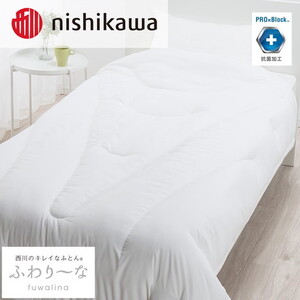nishikawa(西川)のきれいなふとん[ふわり〜な]掛けふとんSL150×210cm NF2651 AB02206007 ※離島への配送不可
