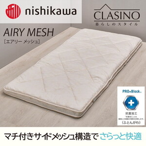nishikawa(西川)の寝心地やわらか[エアリーメッシュ]クラシノ敷きふとんSL100×210cm AD05263004 ※離島への配送不可