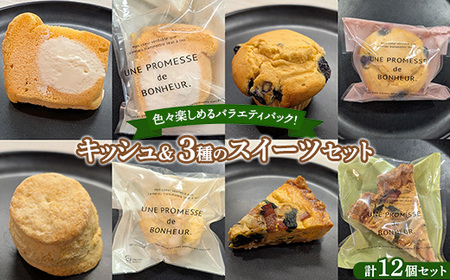 キッシュ&3種のスイーツセット〜バラエティパック〜 | キッシュ スコーン シフォンケーキ ホイップシフォン 焼菓子 スイーツ 宇都宮 グルメコンガーズ