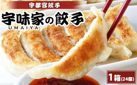 宇都宮餃子 宇味家のぎょうざ (生冷凍) [20g×24個入り 1箱]