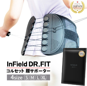 INFIELD「DR.FIT」コルセット 腰サポーター | 骨盤 姿勢 猫背 姿勢矯正 ベルト S M L XL インフィールド ドクターフィット 耐久性 調整 産後 筋トレ デスクワーク メッシュ 薄手 目立たない 手入れ簡単 洗濯機
