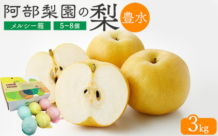 [糖度保証]阿部梨園の梨(3kg メルシー箱)豊水 ※離島への配送不可 ※2025年9月上旬〜9月下旬頃に順次発送予定