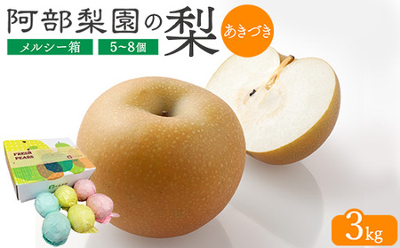 [糖度保証]阿部梨園の梨(3kg メルシー箱)あきづき ※離島への配送不可 ※2025年9月中旬〜9月下旬頃に順次発送予定