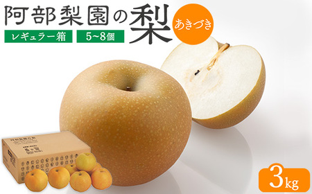 阿部梨園の梨(3kg レギュラー箱)あきづき ※離島への配送不可 ※2025年9月中旬〜9月下旬頃に順次発送予定
