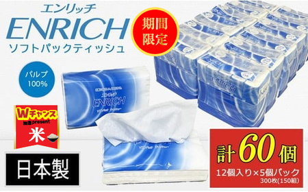 ＼9末まで 寄附額改定/ENRICH エンリッチ ソフトパック ティッシュ 300枚(150組)5パック×12個入り 計60個[日本製]| 日用品 消耗品 まとめ買い 常備品 生活用品 ティッシュペーパー 60個
