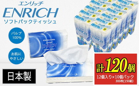 ENRICH エンリッチ ソフトパック ティッシュ 300枚(150組)10パック×12個入り 計120個[日本製]| 日用品 消耗品 まとめ買い 常備品 生活用品 ティッシュペーパー