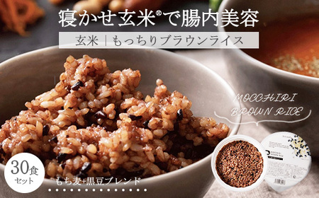 MOCCHIRI BROWN RICE(寝かせ玄米※) 30食黒米ブレンド単品