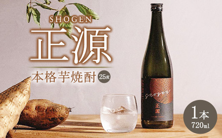 本格芋焼酎「正源」(720ml×1本箱入り)[宇都宮市産農薬不使用の黄金千貫使用]アルコール度数25%