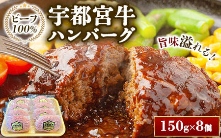 宇都宮牛ハンバーグ(150g×8ヶ入)