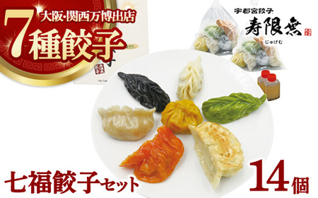 七福餃子 14個セット|ぎょうざ ギョウザ ギョーザ 冷凍食品 冷凍餃子 惣菜 夜ご飯 おかず おつまみ 手軽 時短 お取り寄せ グルメ