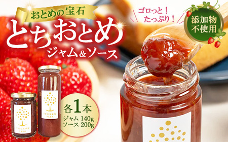 いちごジャム 1本+いちごソース 1本 | 無添加 ギフト 国産 栃木県 宇都宮市