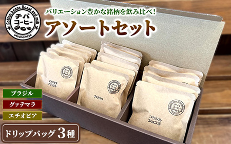 ドリップバッグコーヒー アソートセット 3種 15袋 | ドリップバッグ 飲み比べ チバコーヒー 珈琲